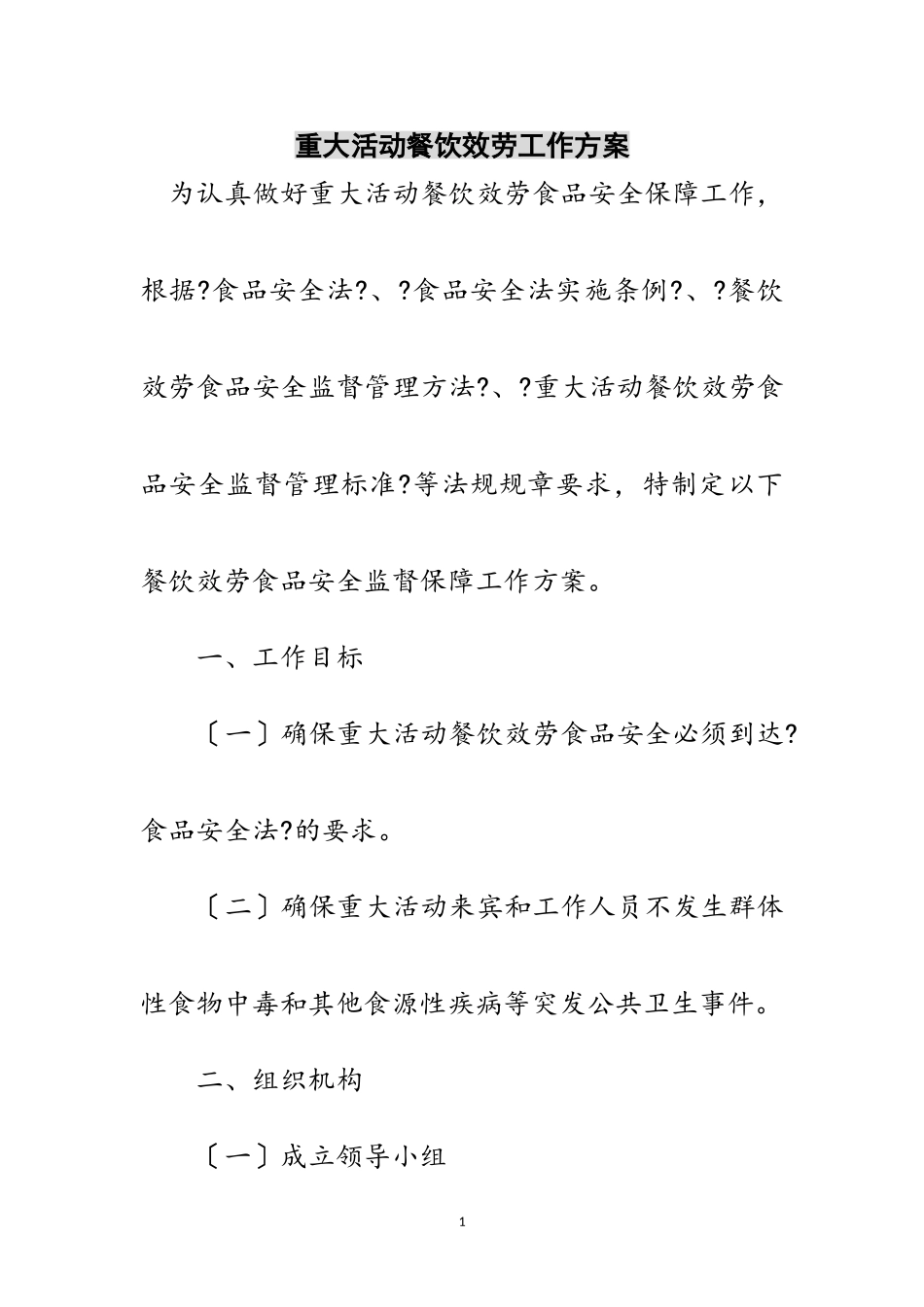 2023年重大活动餐饮服务工作方案范文.doc_第1页