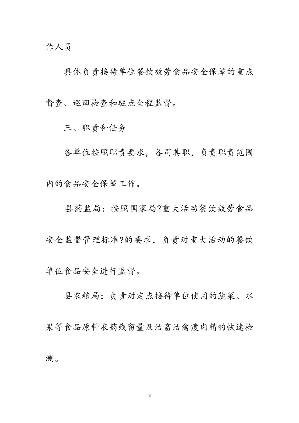 2023年重大活动餐饮服务工作方案范文.doc_第3页