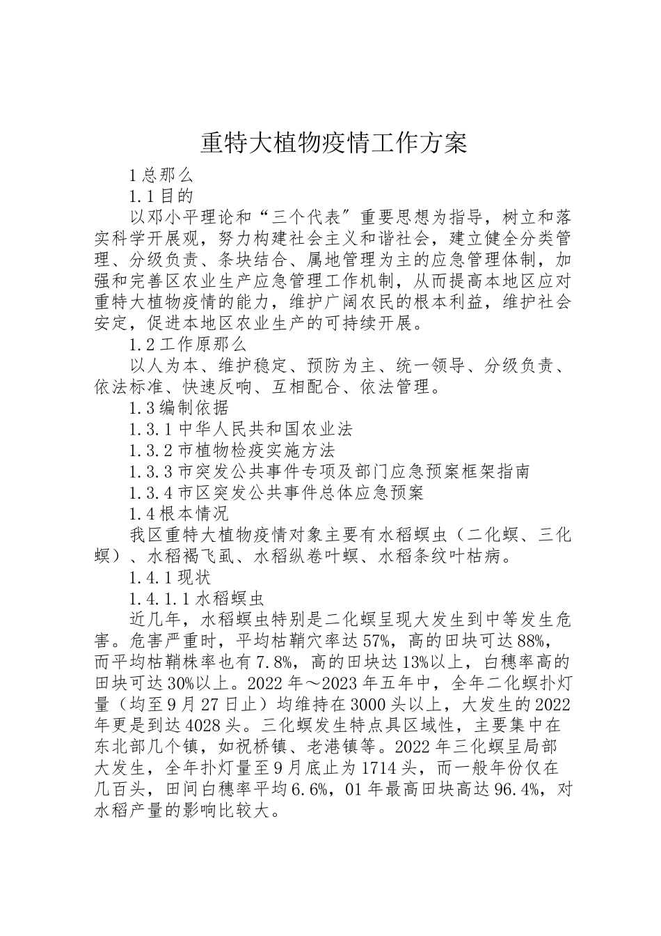 2023年重特大植物疫情工作方案.doc_第1页