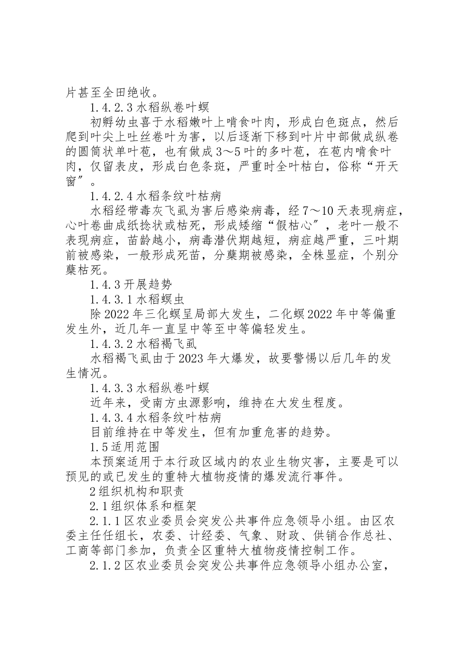 2023年重特大植物疫情工作方案.doc_第3页