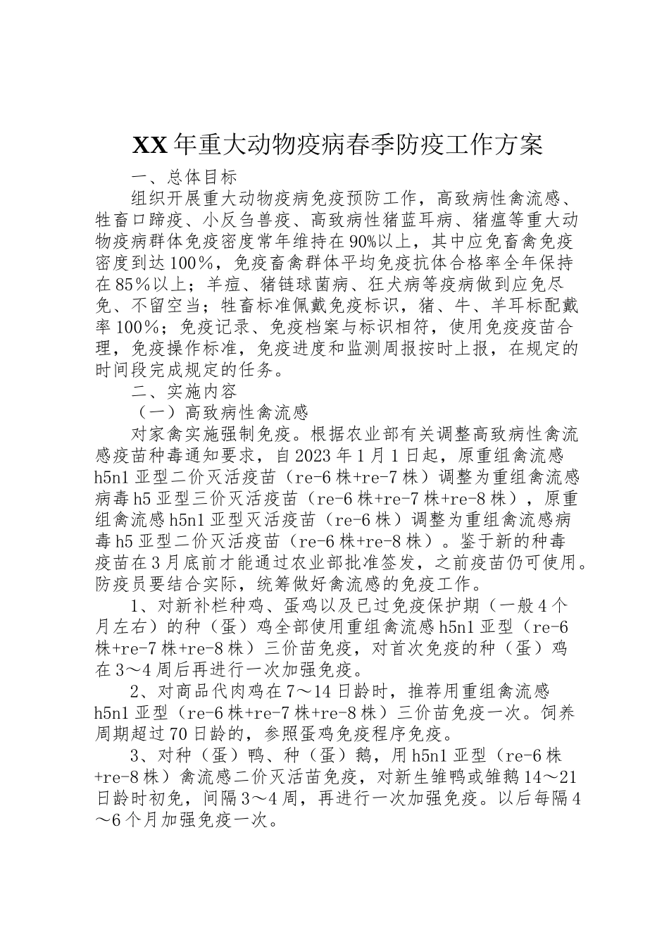 2023年重大动物疫病春季防疫工作方案.doc_第1页
