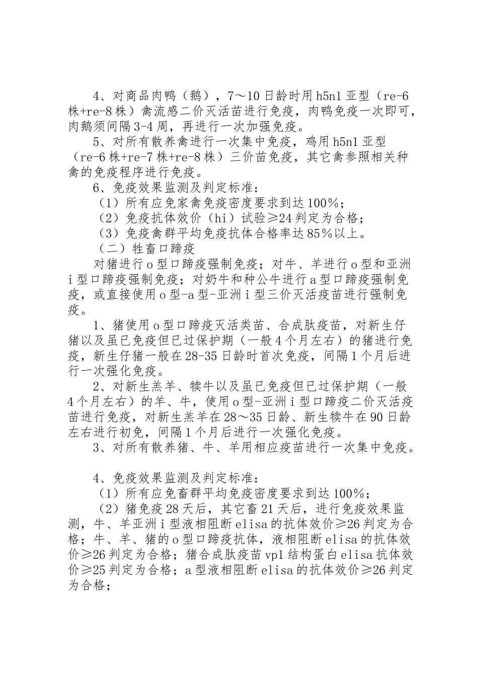 2023年重大动物疫病春季防疫工作方案.doc_第2页