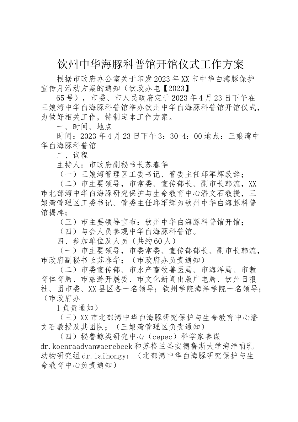 2023年钦州中华海豚科普馆开馆仪式工作方案.doc_第1页