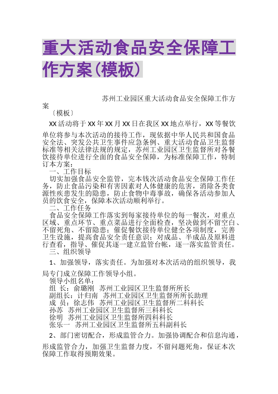 2023年重大活动食品安全保障工作方案模板.doc_第1页