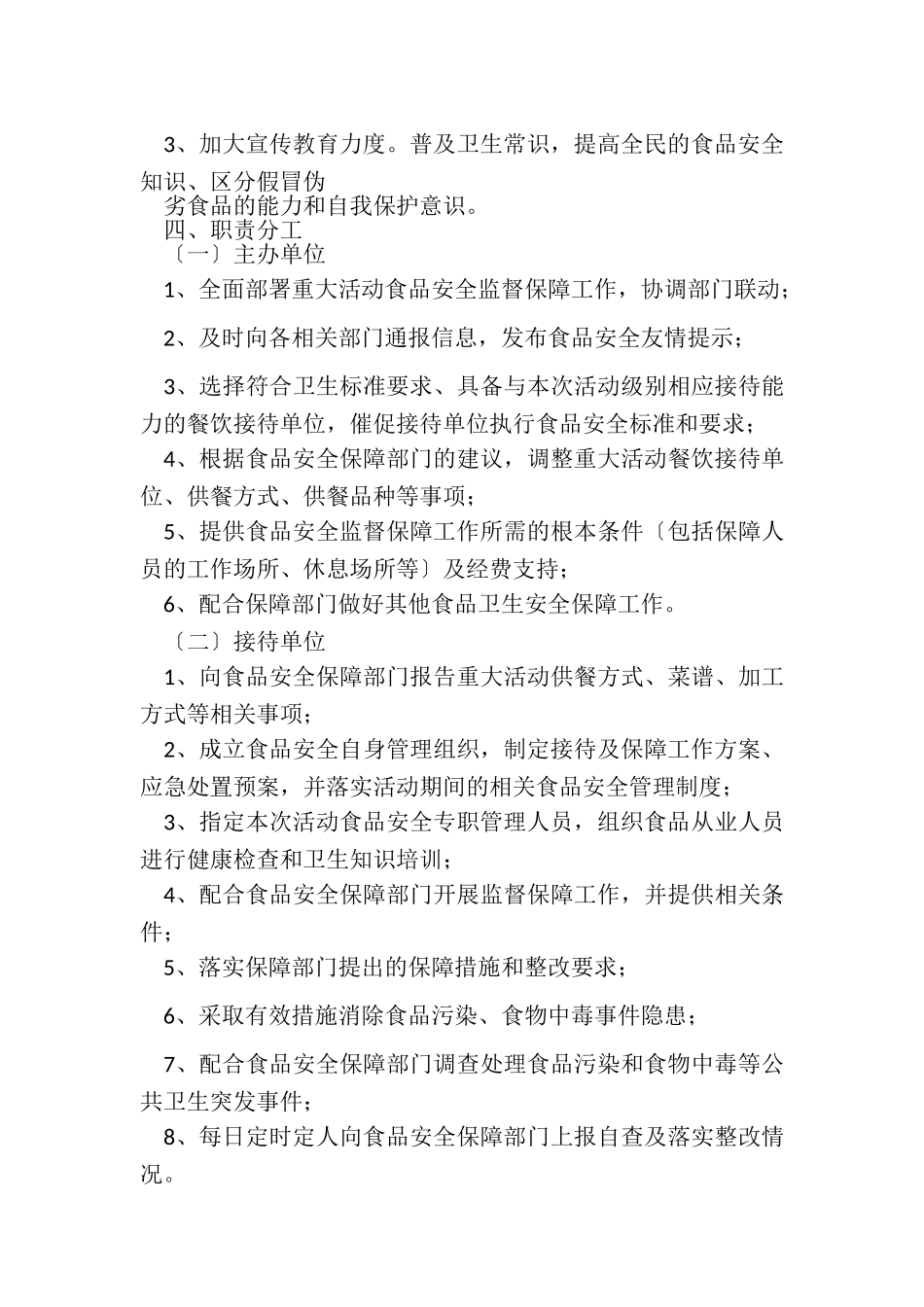 2023年重大活动食品安全保障工作方案模板.doc_第2页