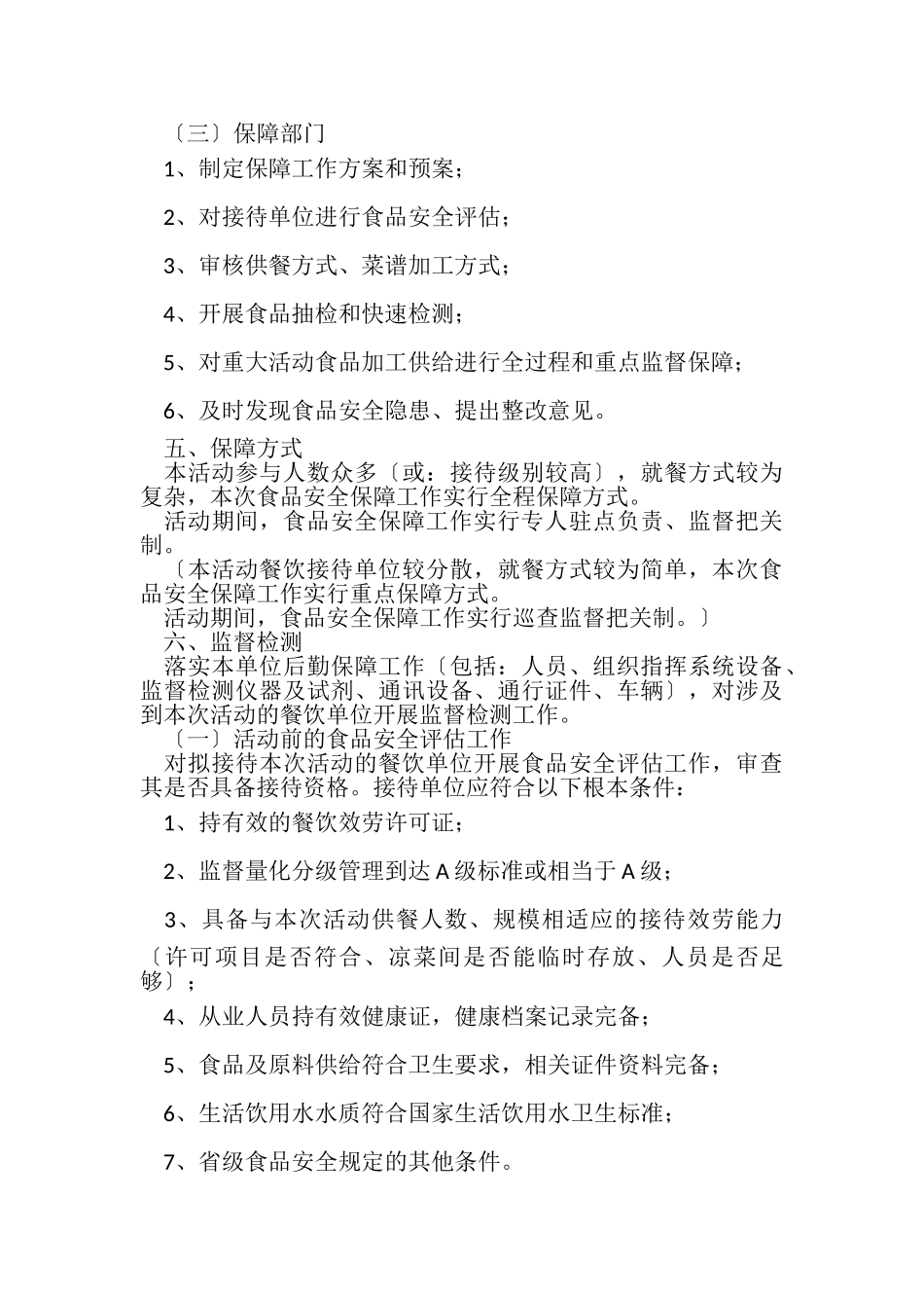 2023年重大活动食品安全保障工作方案模板.doc_第3页