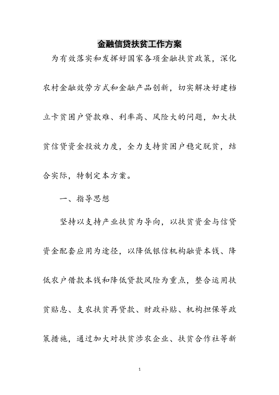 2023年金融信贷扶贫工作方案范文.doc_第1页