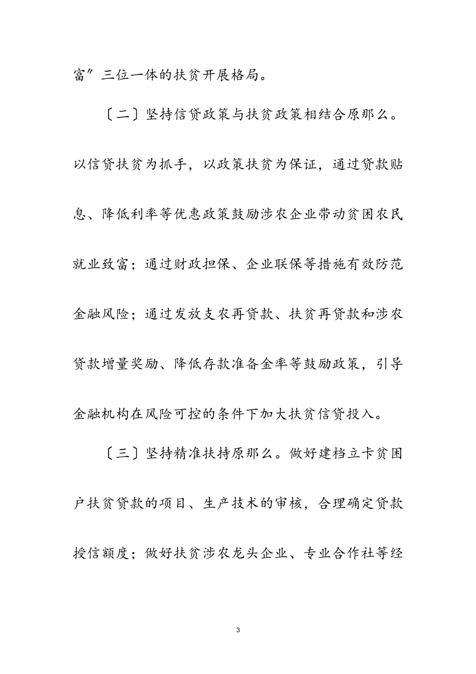 2023年金融信贷扶贫工作方案范文.doc_第3页