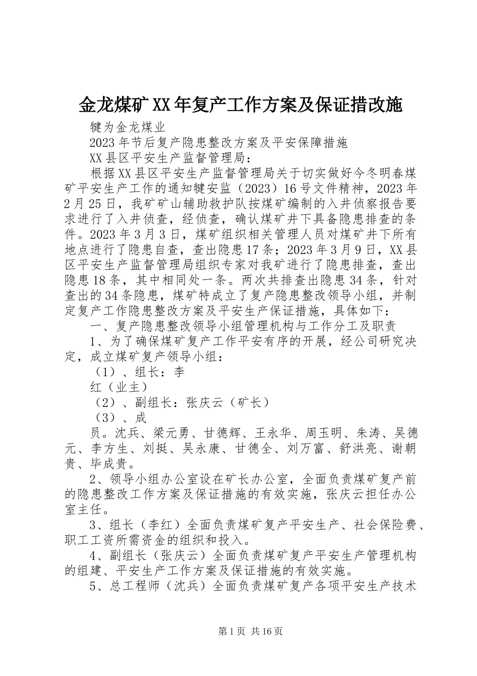 2023年金龙煤矿复产工作方案及保证措改施.docx_第1页