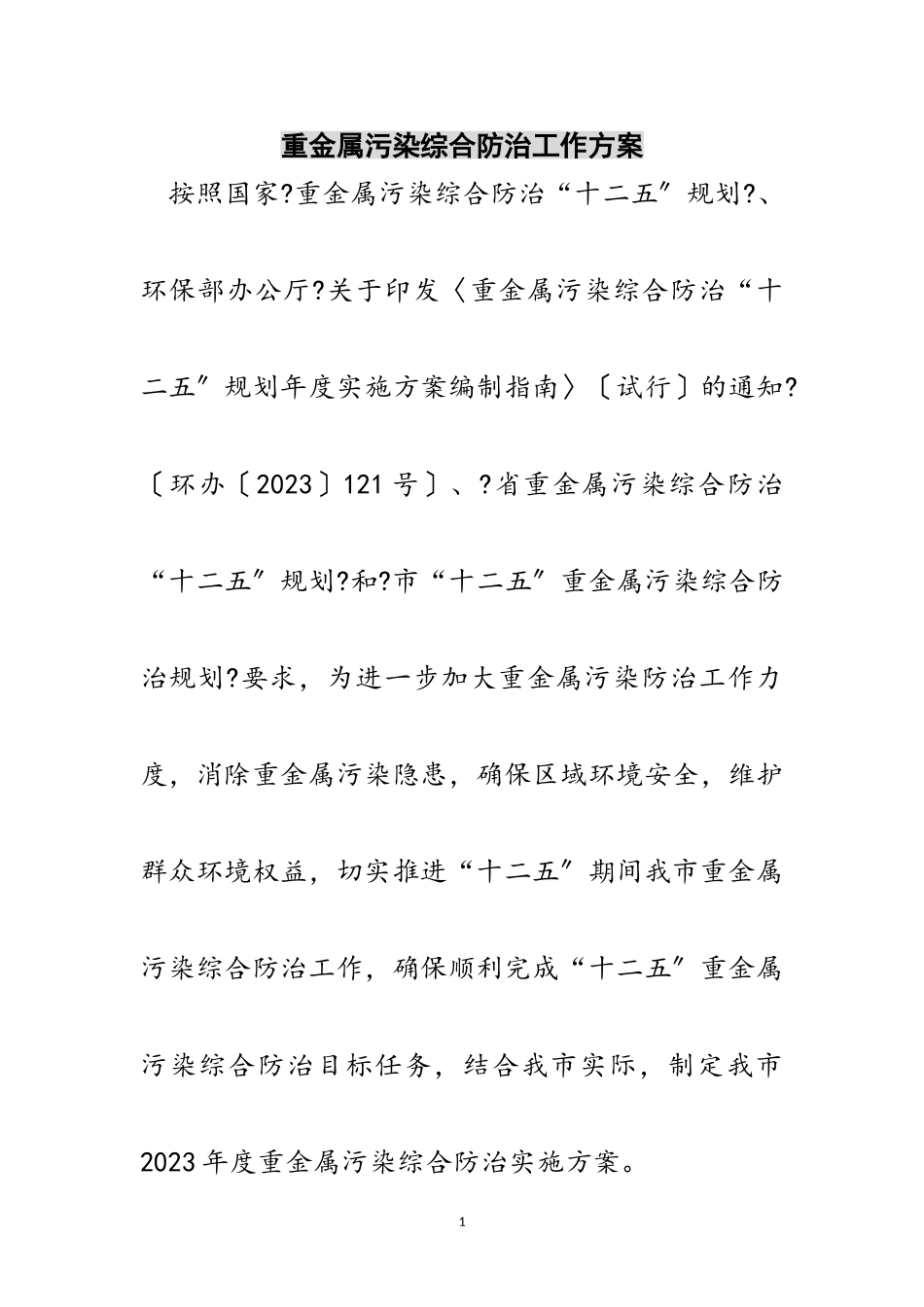 2023年重金属污染综合防治工作方案范文.doc_第1页