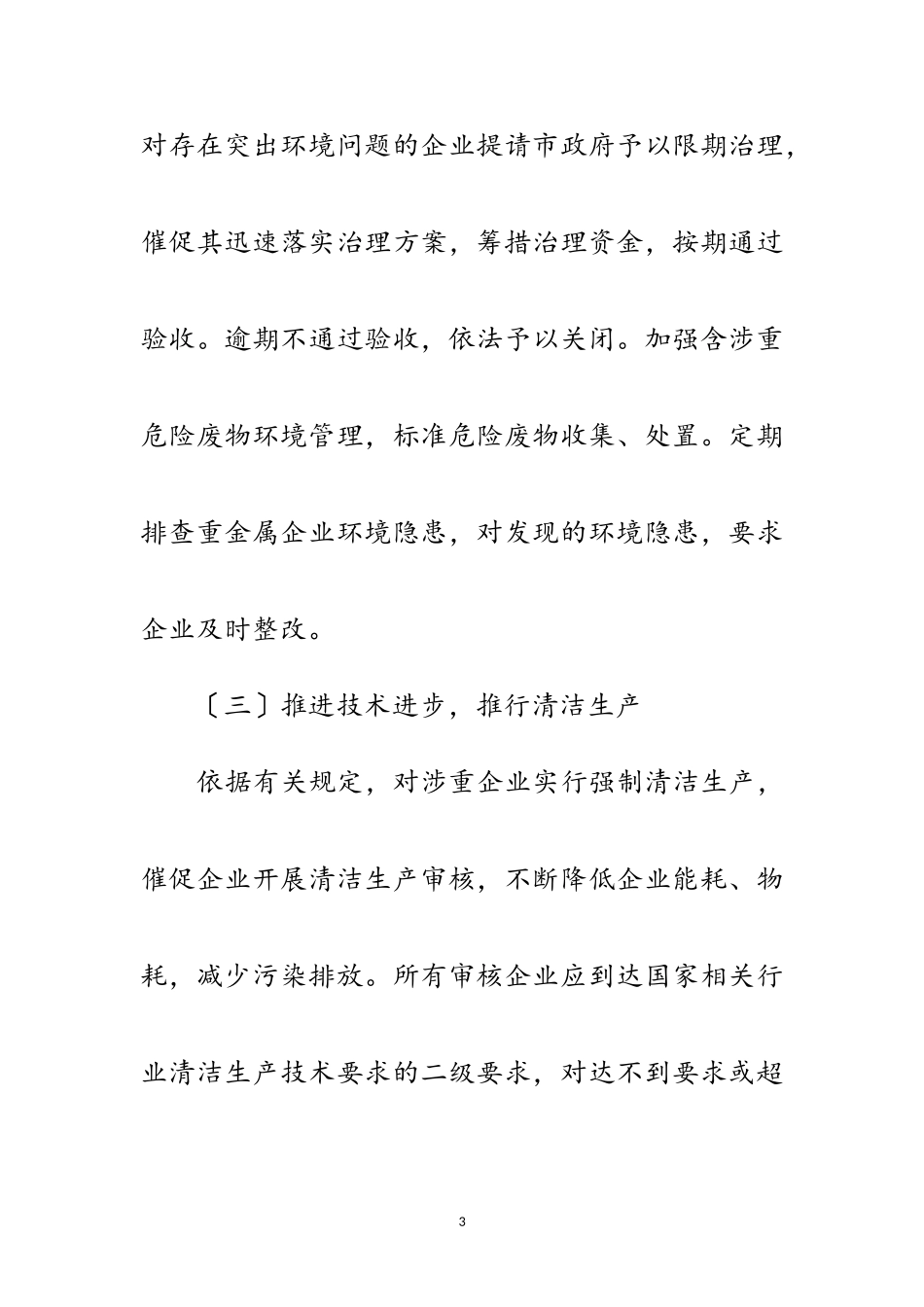 2023年重金属污染综合防治工作方案范文.doc_第3页