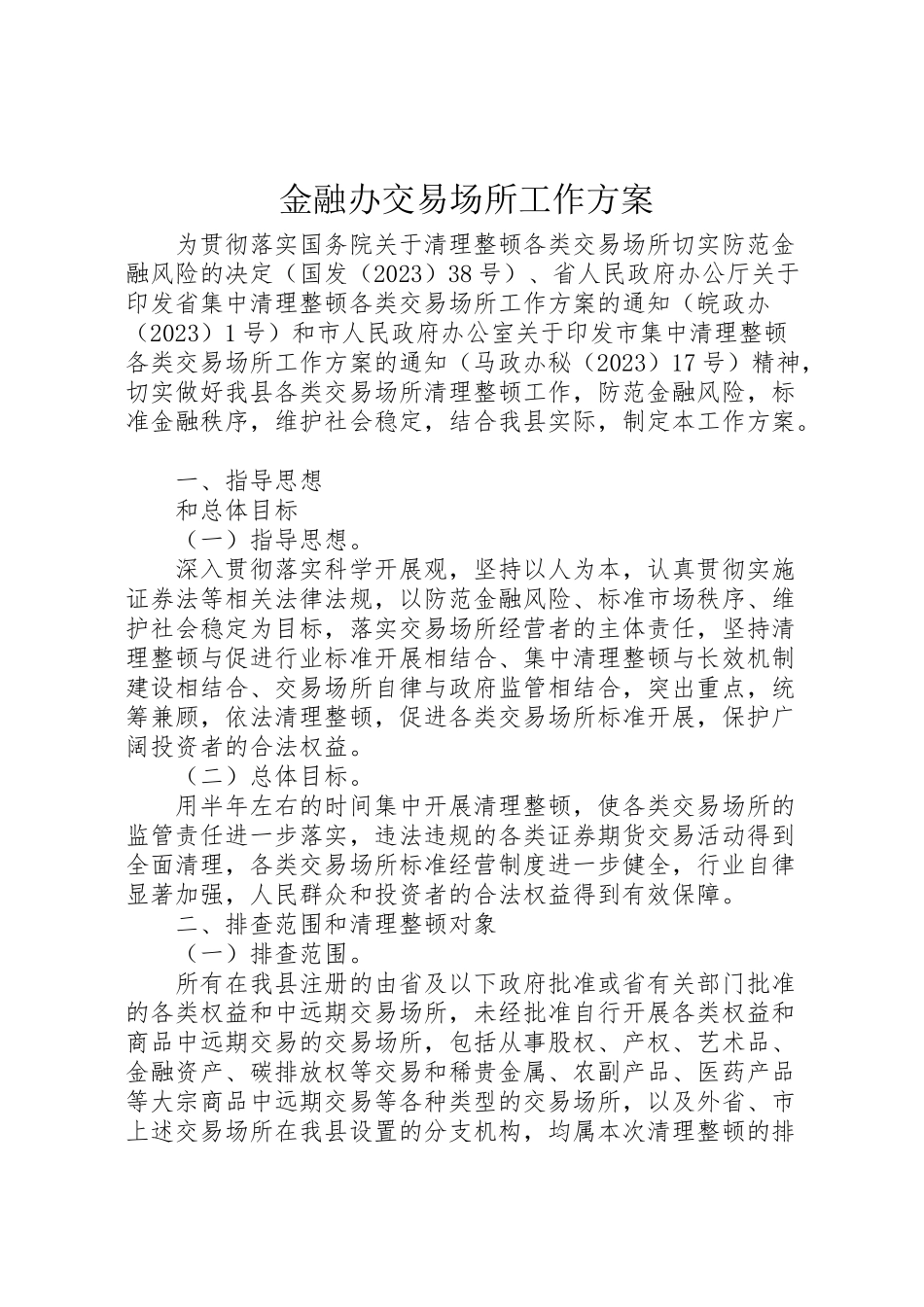 2023年金融办交易场所工作方案.doc_第1页
