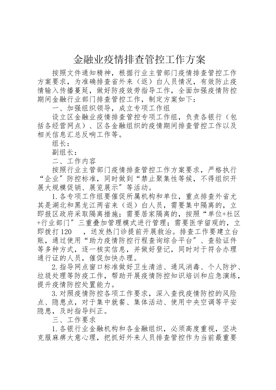 2023年金融业疫情排查管控工作方案.doc_第1页