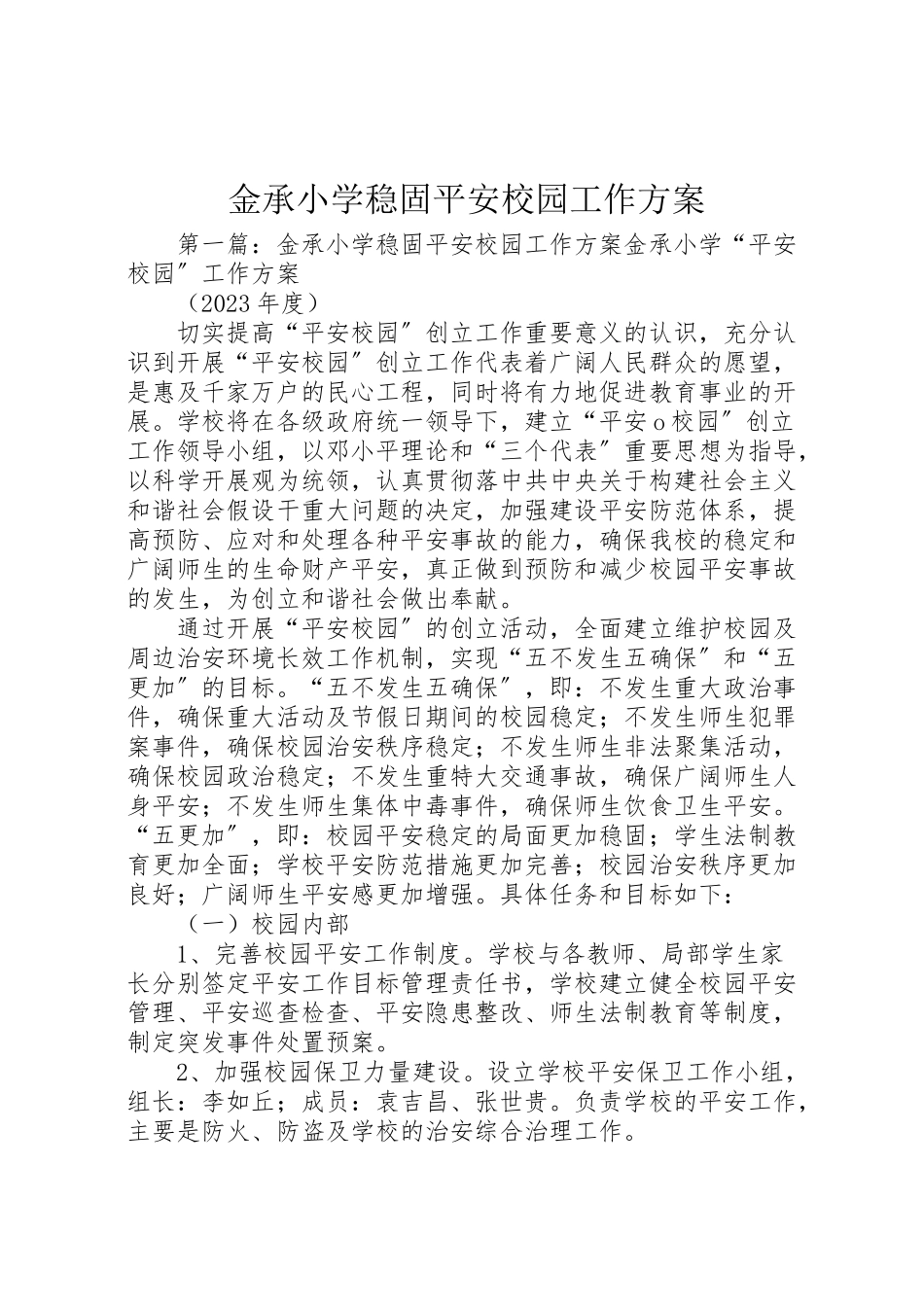 2023年金承小学巩固平安校园工作方案.doc_第1页
