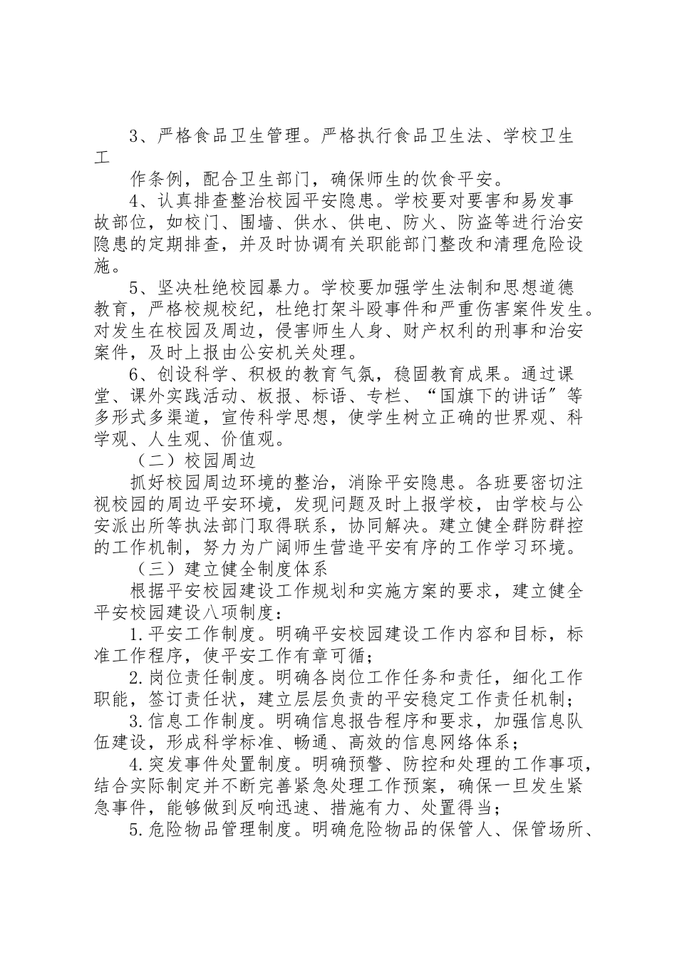 2023年金承小学巩固平安校园工作方案.doc_第2页