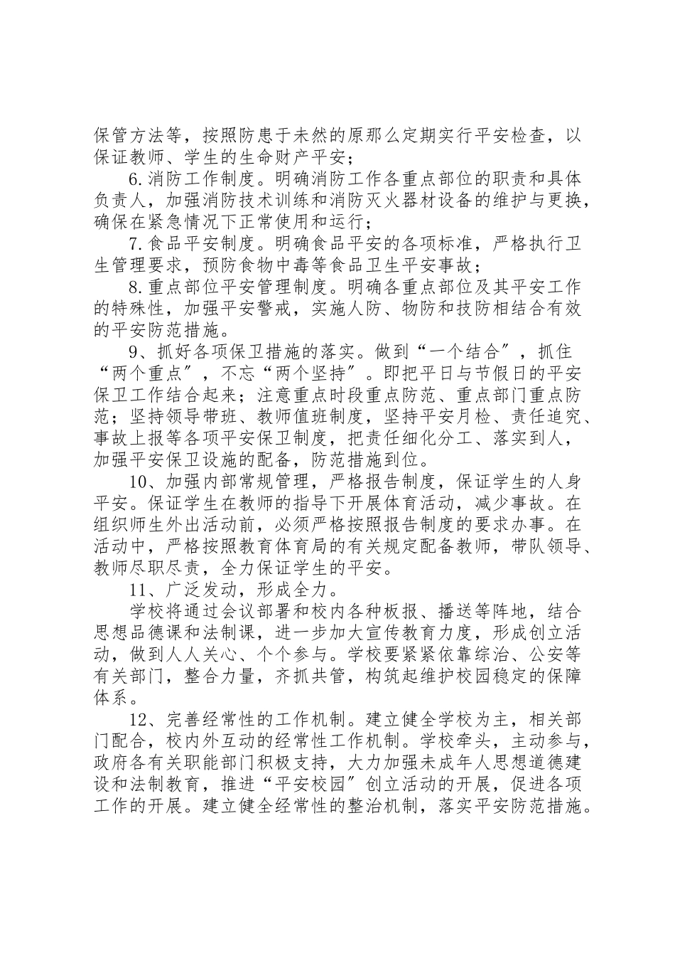 2023年金承小学巩固平安校园工作方案.doc_第3页