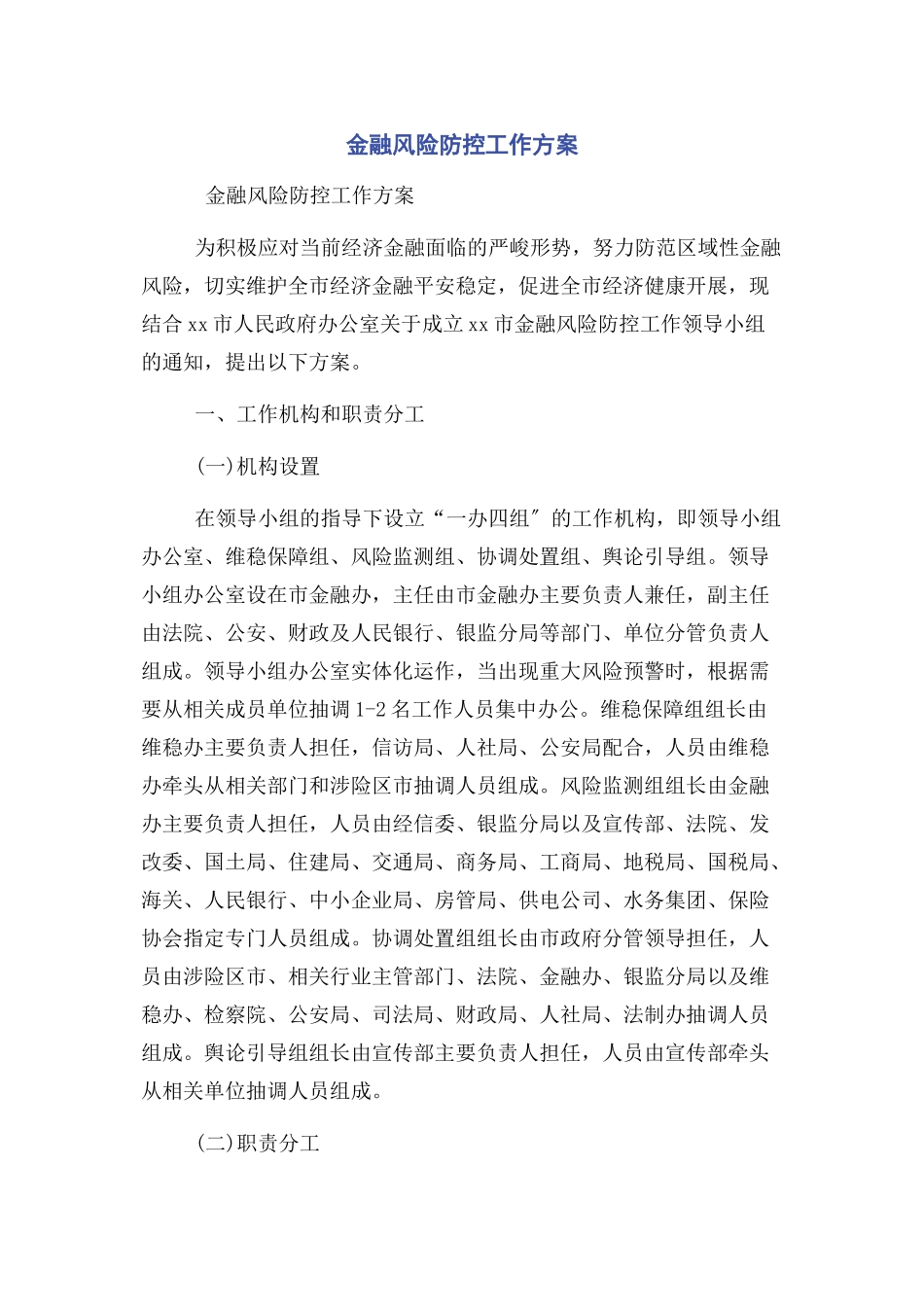 2023年金融风险防控工作方案.docx_第1页