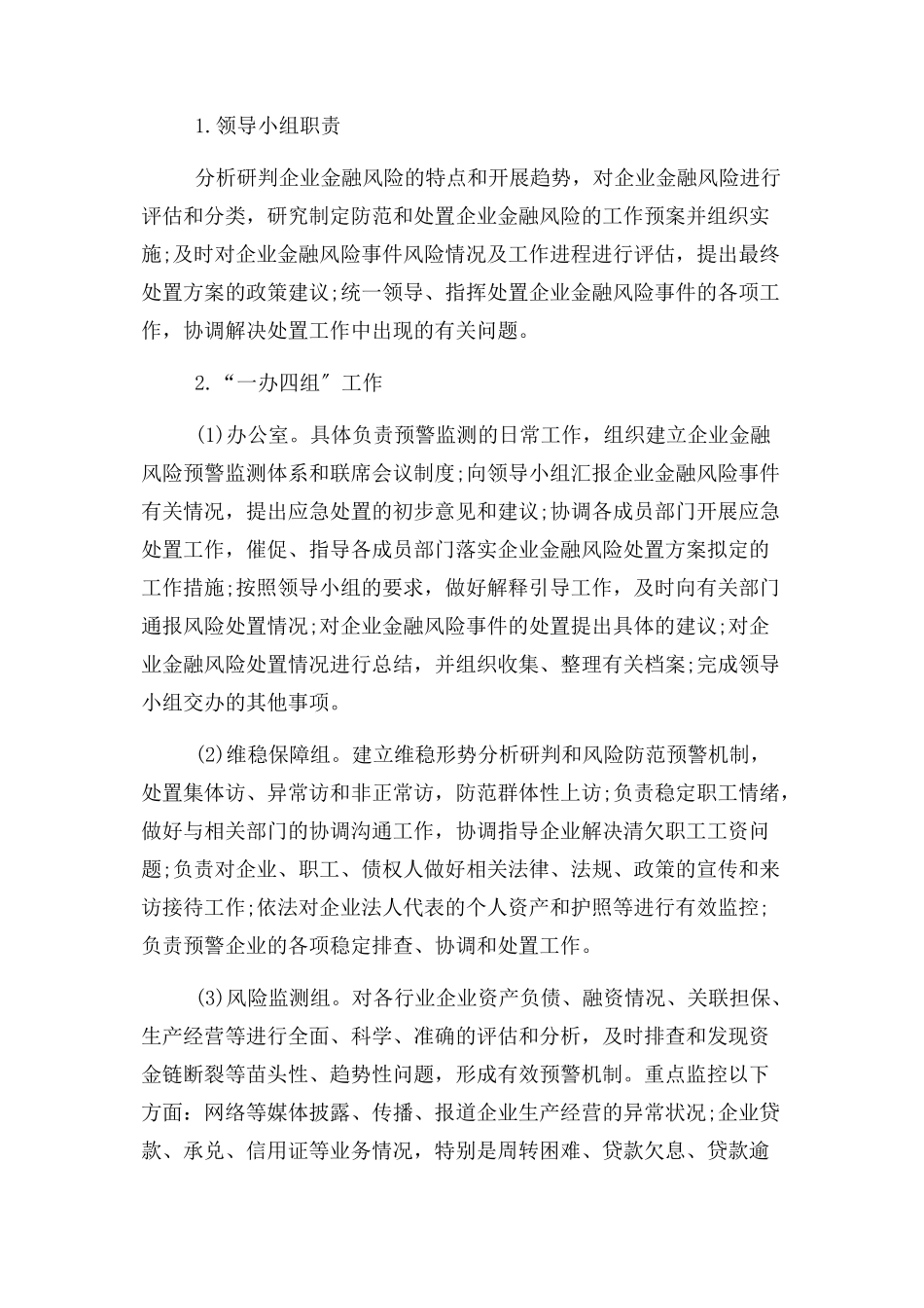 2023年金融风险防控工作方案.docx_第2页
