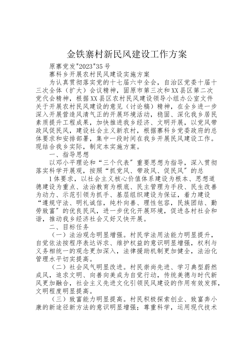 2023年金铁寨村新民风建设工作方案 .doc_第1页