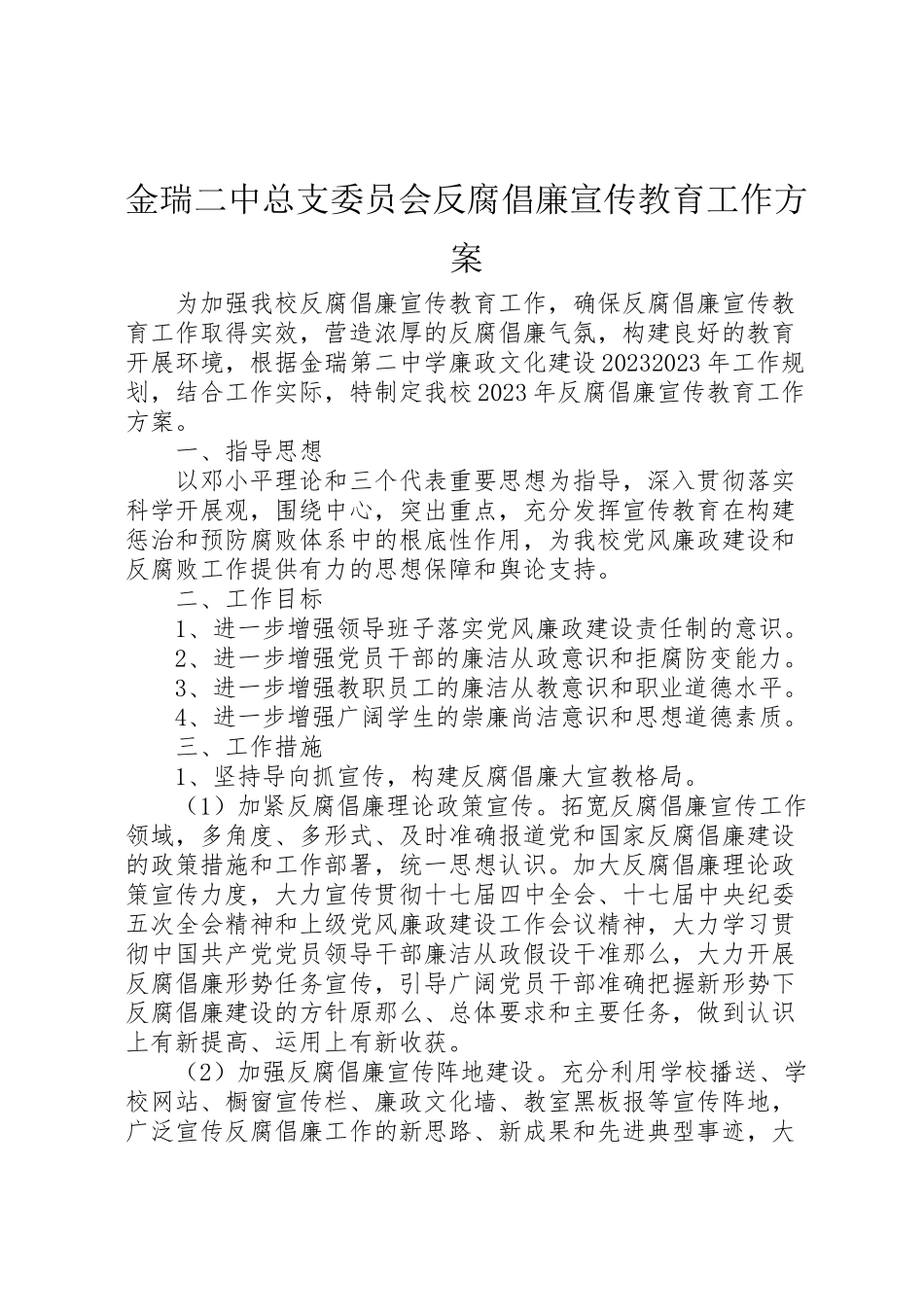 2023年金瑞二中总支委员会反腐倡廉宣传教育工作方案.doc_第1页