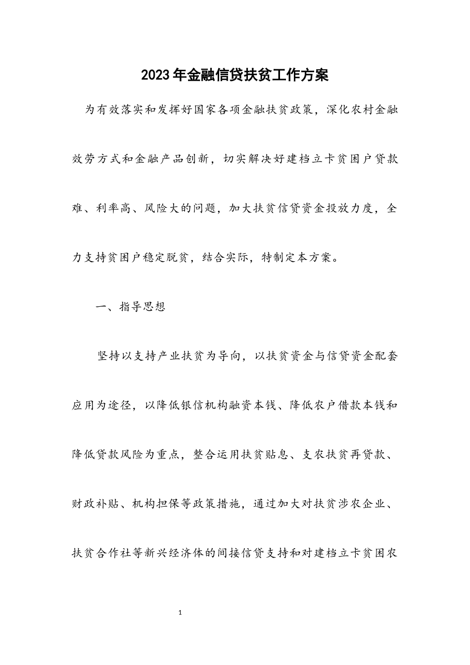 2023年金融信贷扶贫工作方案.docx_第1页