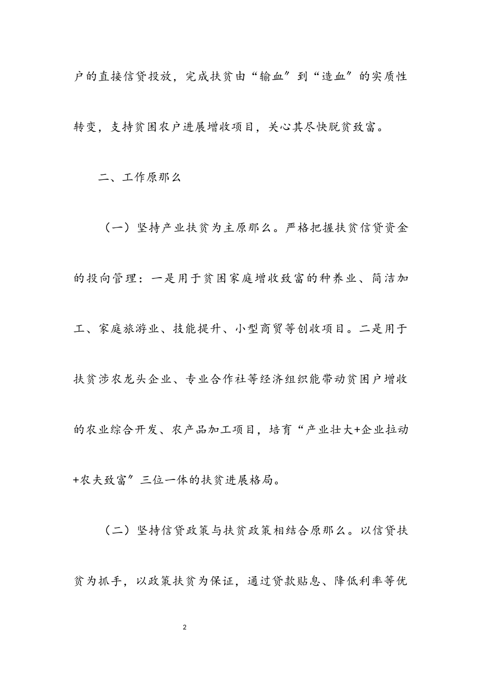 2023年金融信贷扶贫工作方案.docx_第2页