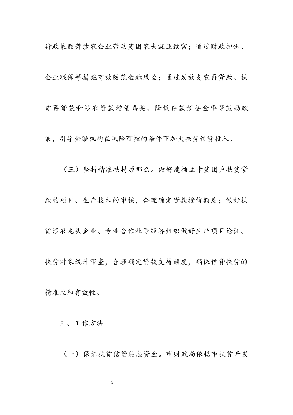 2023年金融信贷扶贫工作方案.docx_第3页