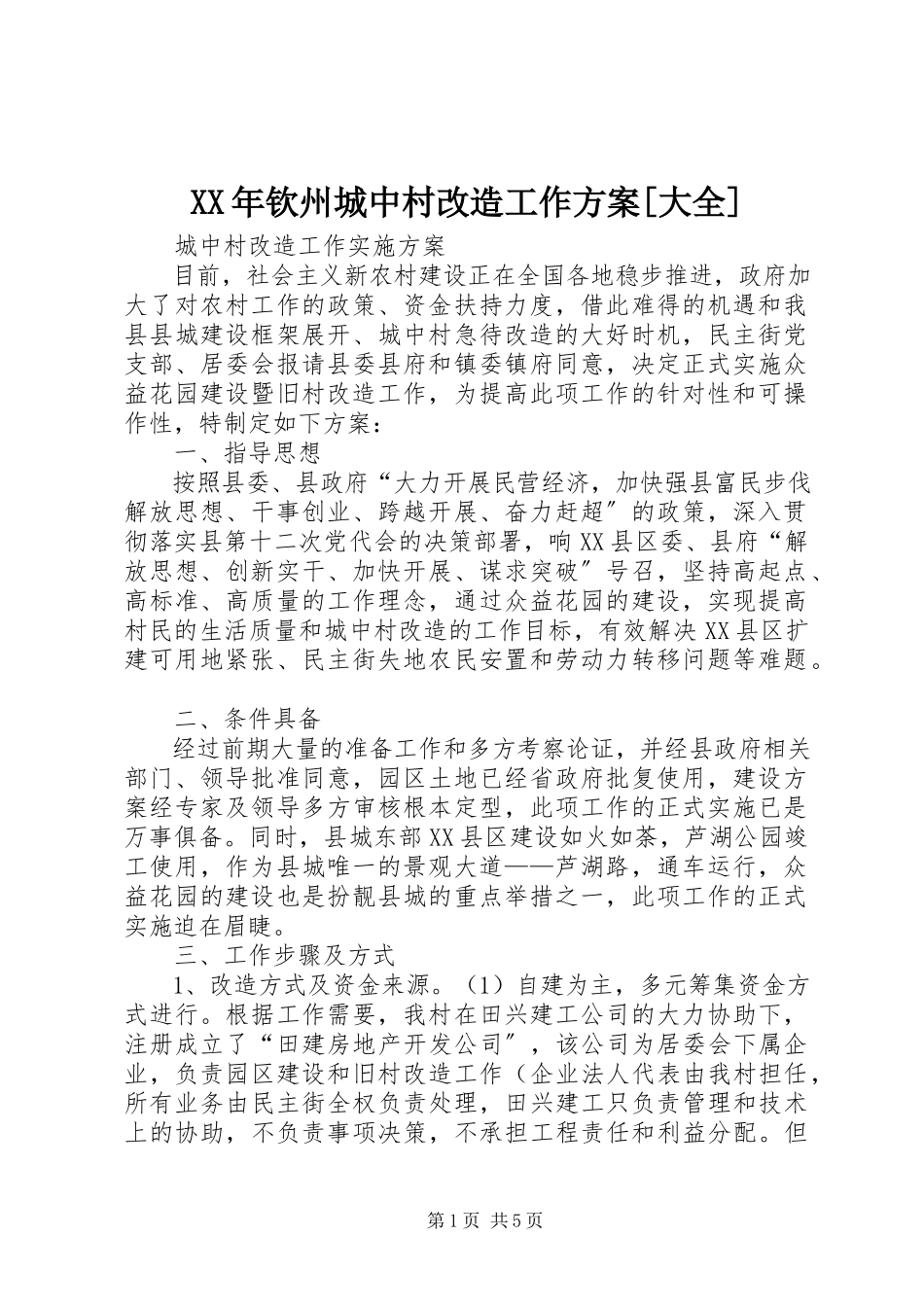 2023年钦州城中村改造工作方案[大全.docx_第1页