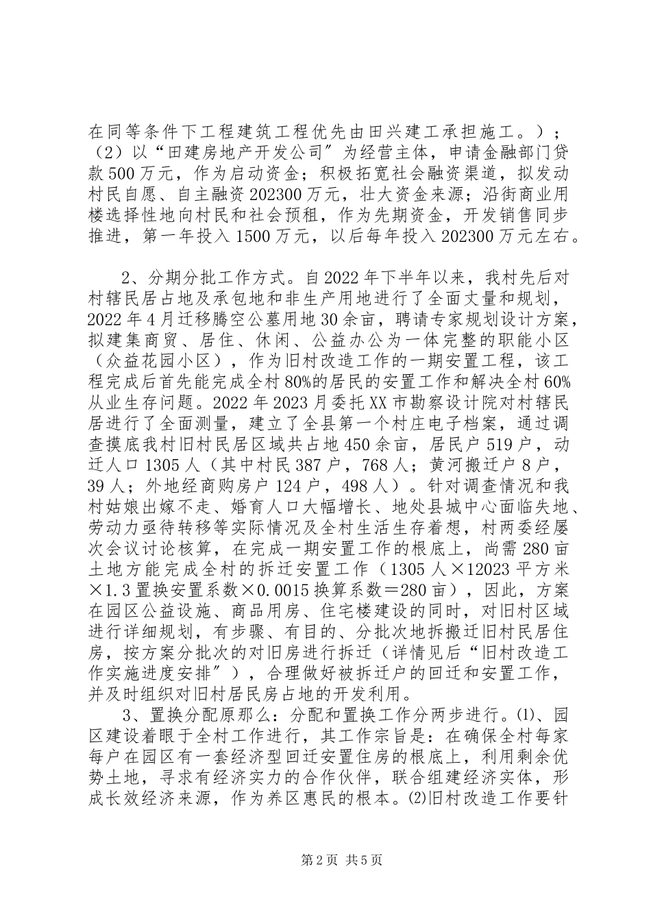 2023年钦州城中村改造工作方案[大全.docx_第2页