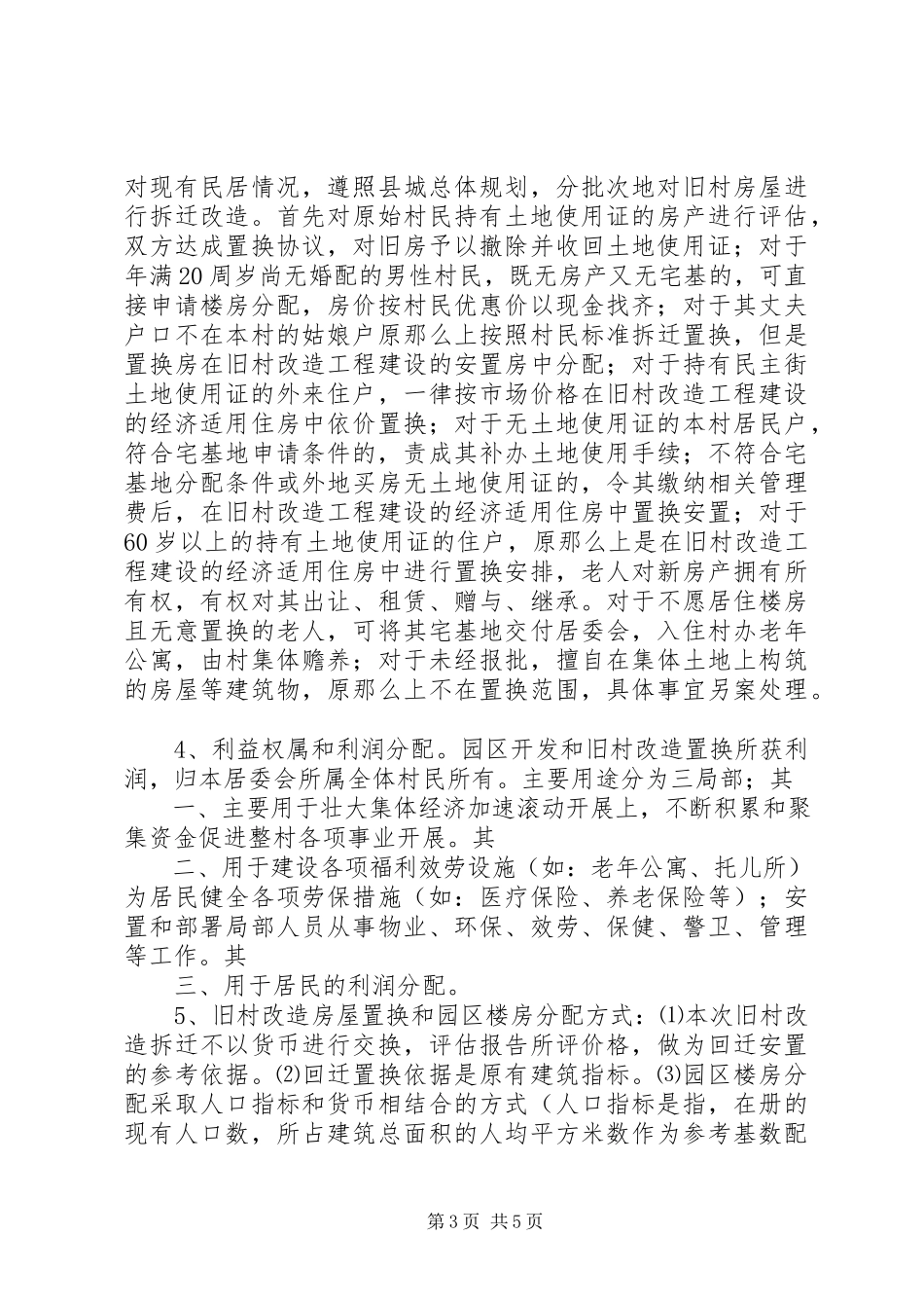 2023年钦州城中村改造工作方案[大全.docx_第3页