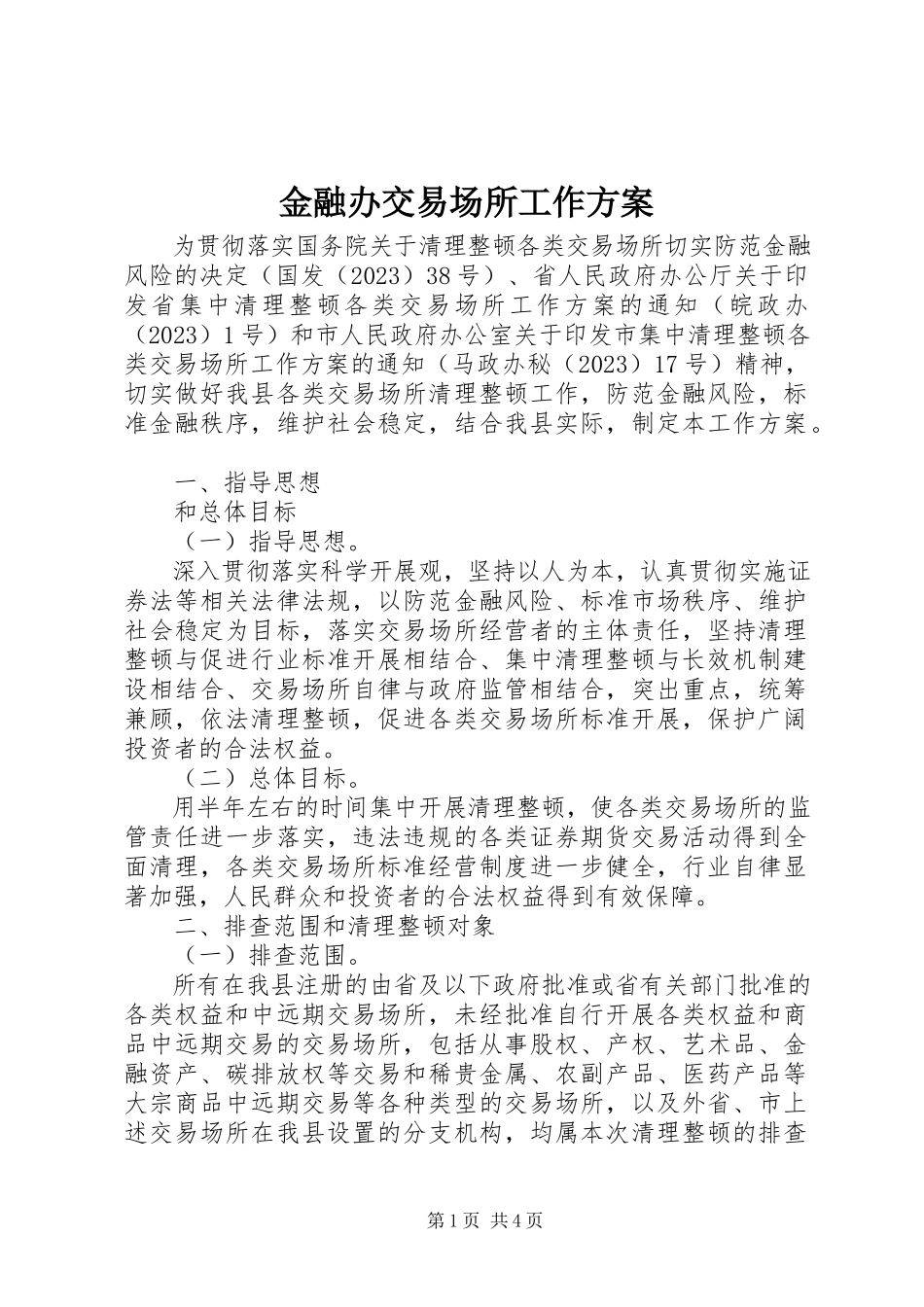 2023年金融办交易场所工作方案.docx_第1页