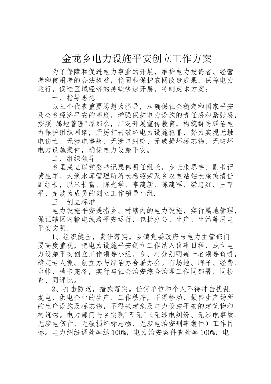 2023年金龙乡电力设施安全创建工作方案.doc_第1页
