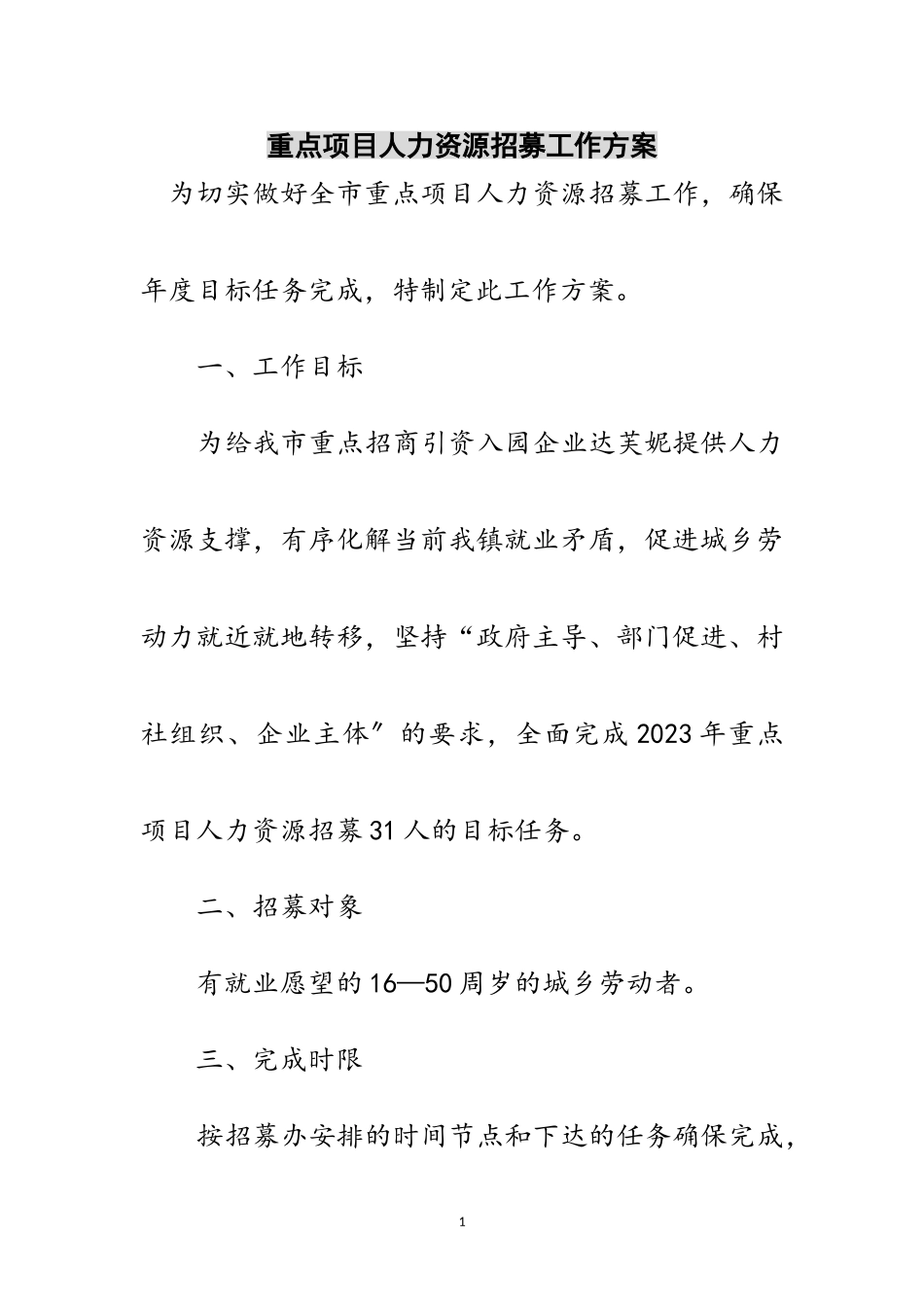 2023年重点项目人力资源招募工作方案范文.doc_第1页