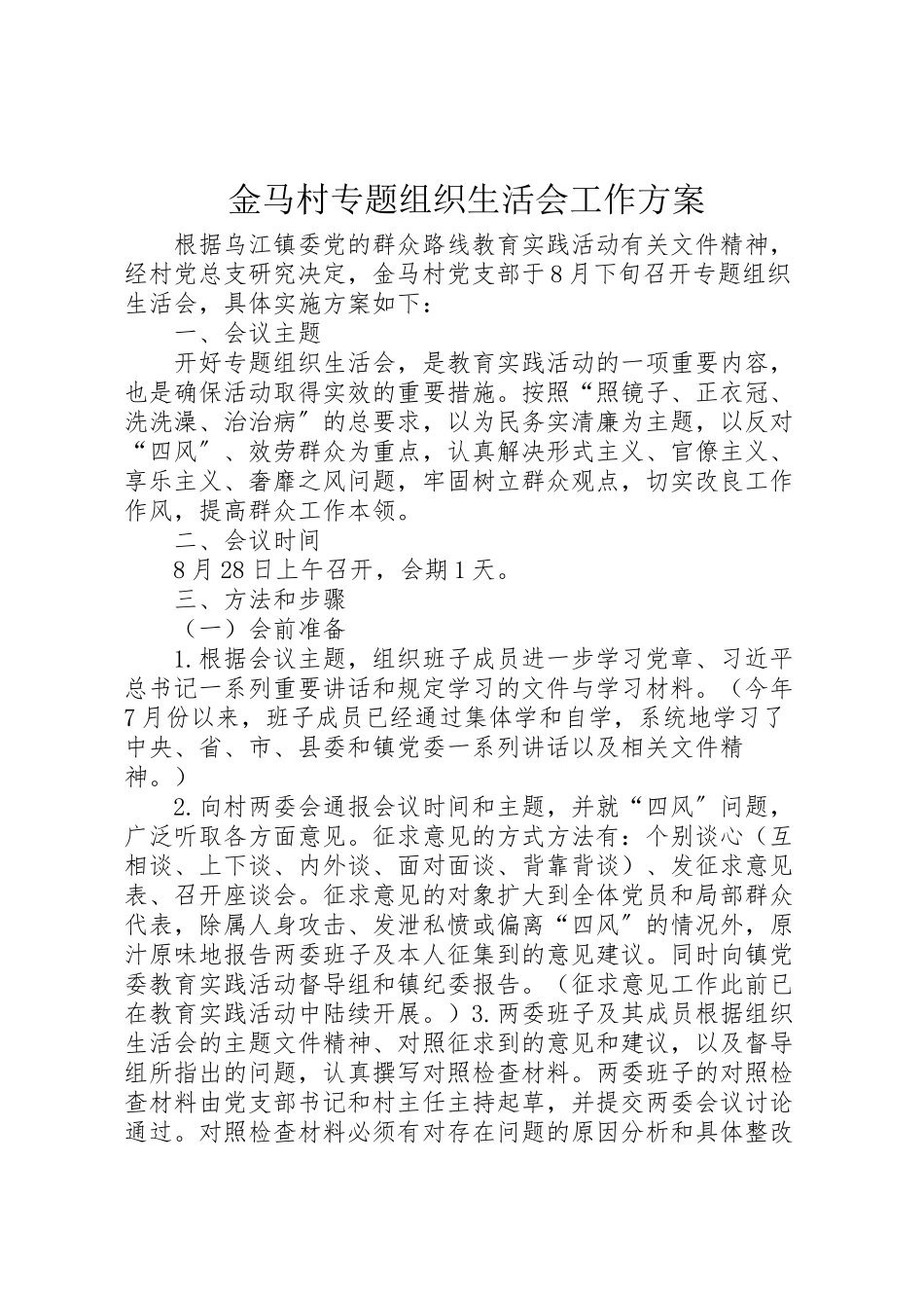 2023年金马村专题组织生活会工作方案.doc_第1页