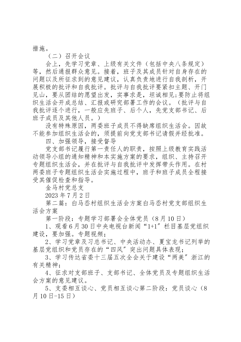 2023年金马村专题组织生活会工作方案.doc_第2页