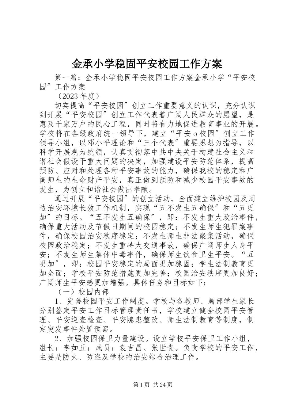 2023年金承小学巩固平安校园工作方案.docx_第1页