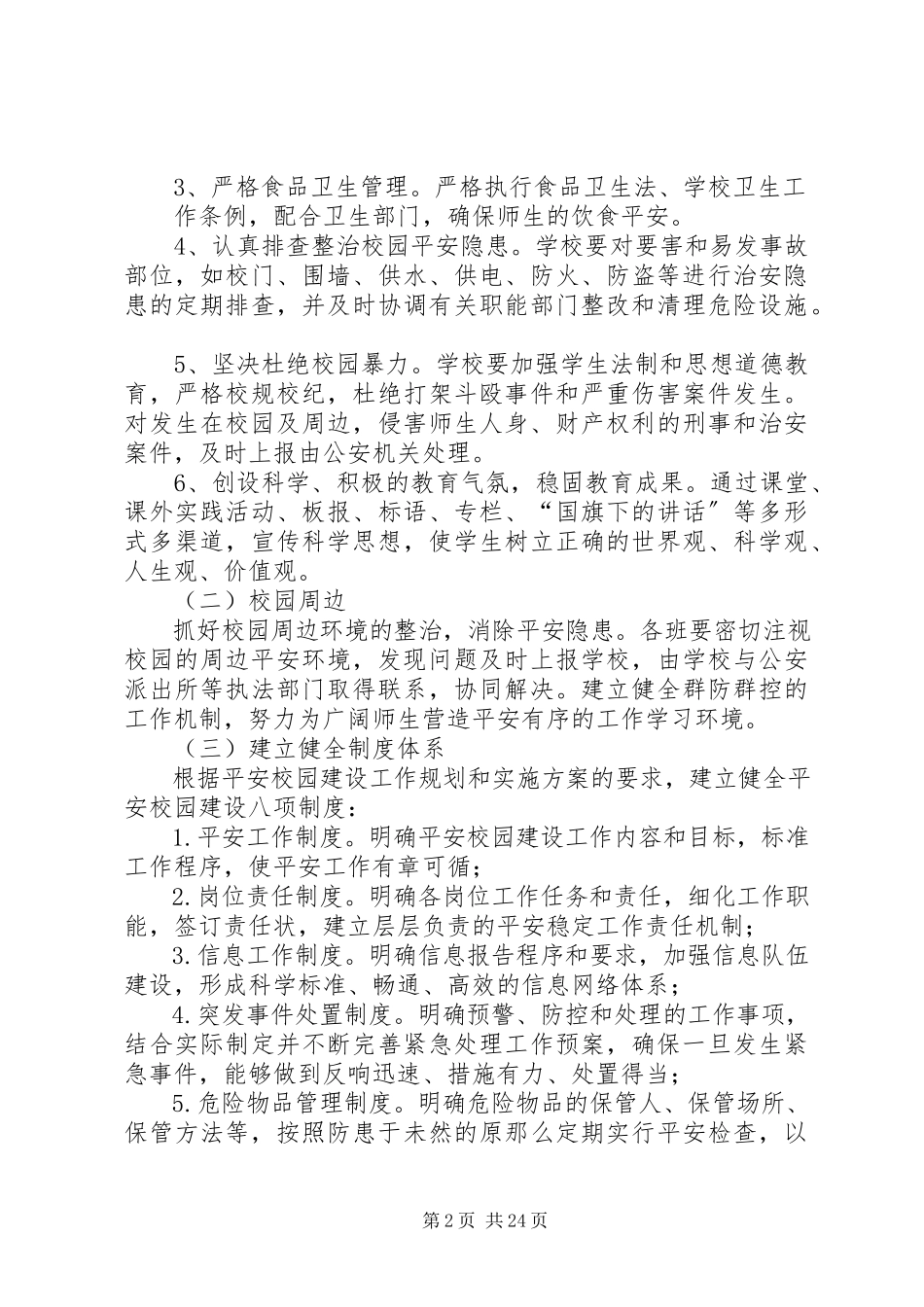 2023年金承小学巩固平安校园工作方案.docx_第2页