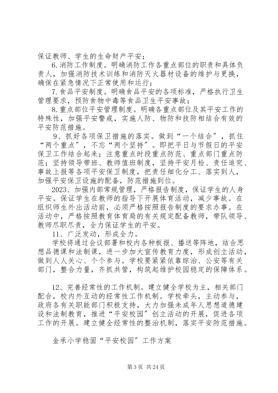 2023年金承小学巩固平安校园工作方案.docx_第3页