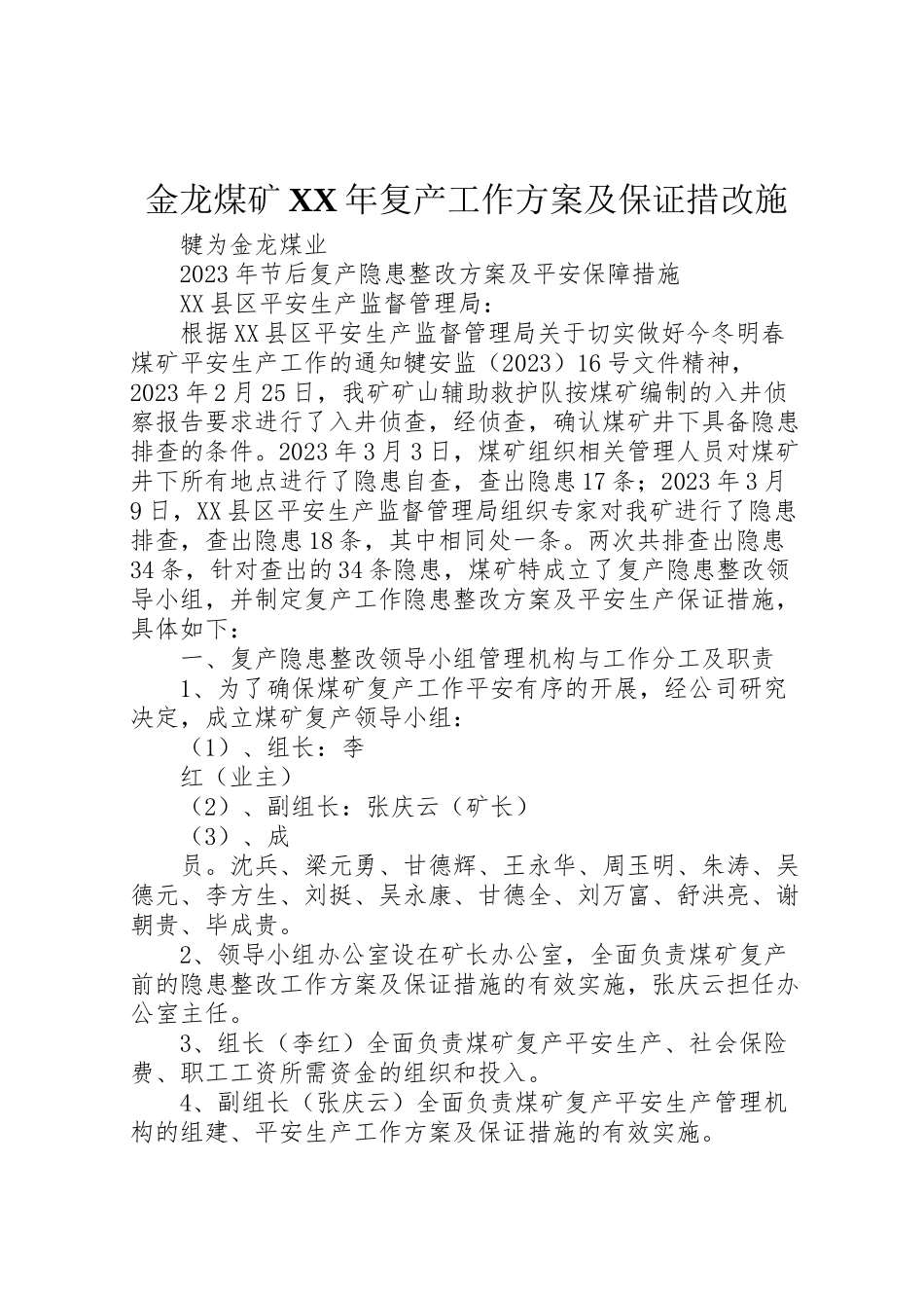 2023年金龙煤矿复产工作方案及保证措改施.doc_第1页