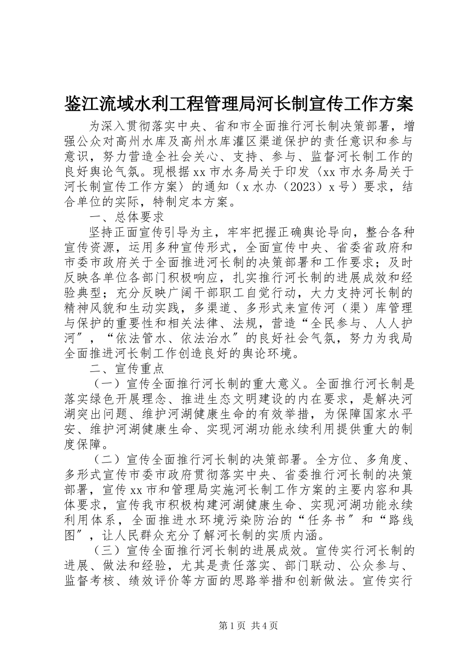 2023年鉴江流域水利工程管理局河长制宣传工作方案.docx_第1页