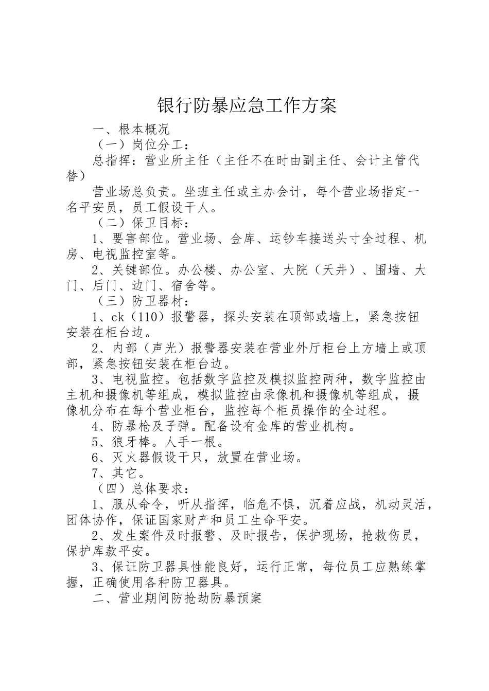2023年银行防暴应急工作方案.doc_第1页