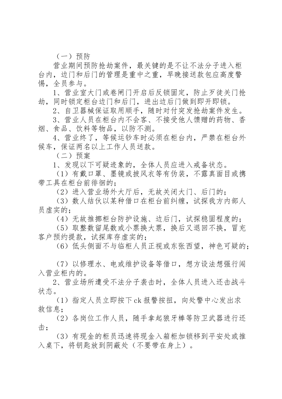 2023年银行防暴应急工作方案.doc_第2页