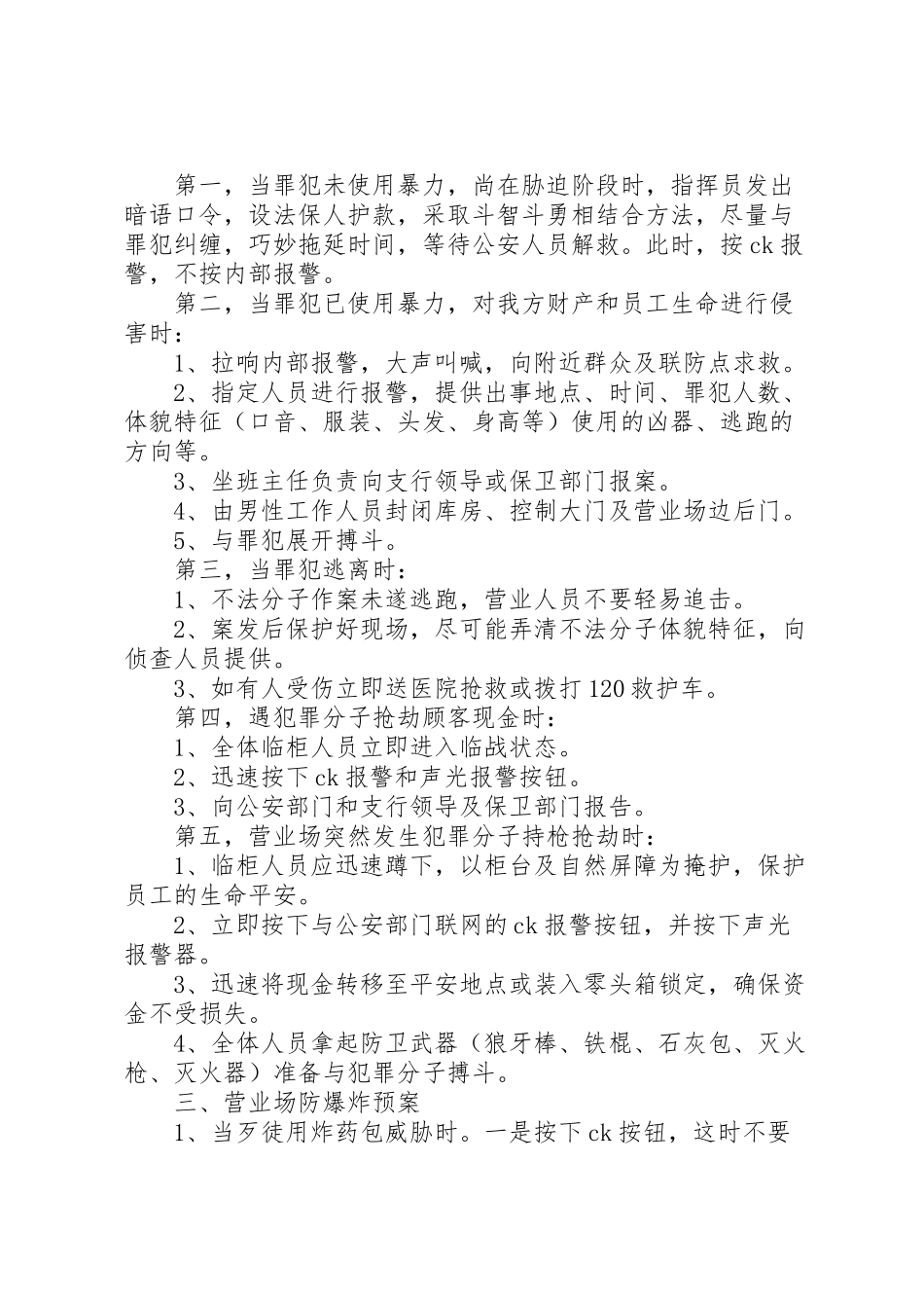 2023年银行防暴应急工作方案.doc_第3页