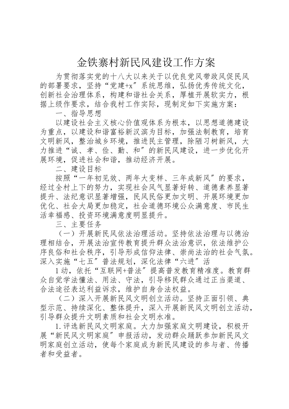 2023年金铁寨村新民风建设工作方案.doc_第1页