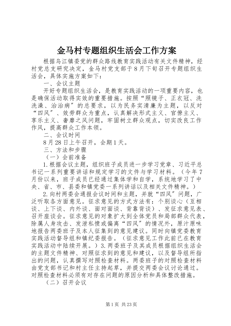 2023年金马村专题组织生活会工作方案.docx_第1页