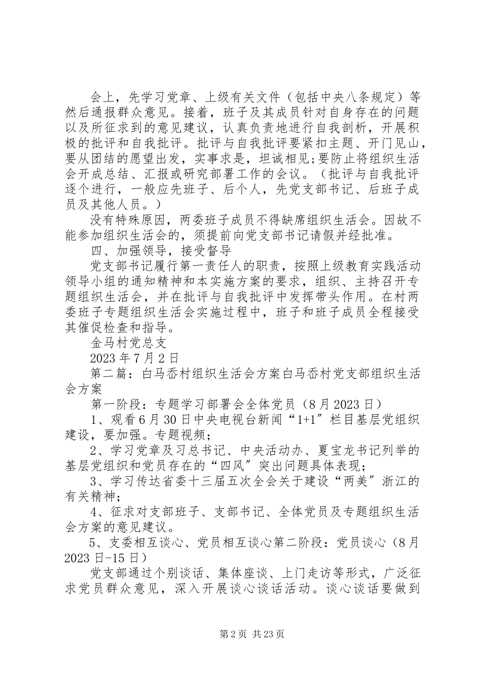 2023年金马村专题组织生活会工作方案.docx_第2页