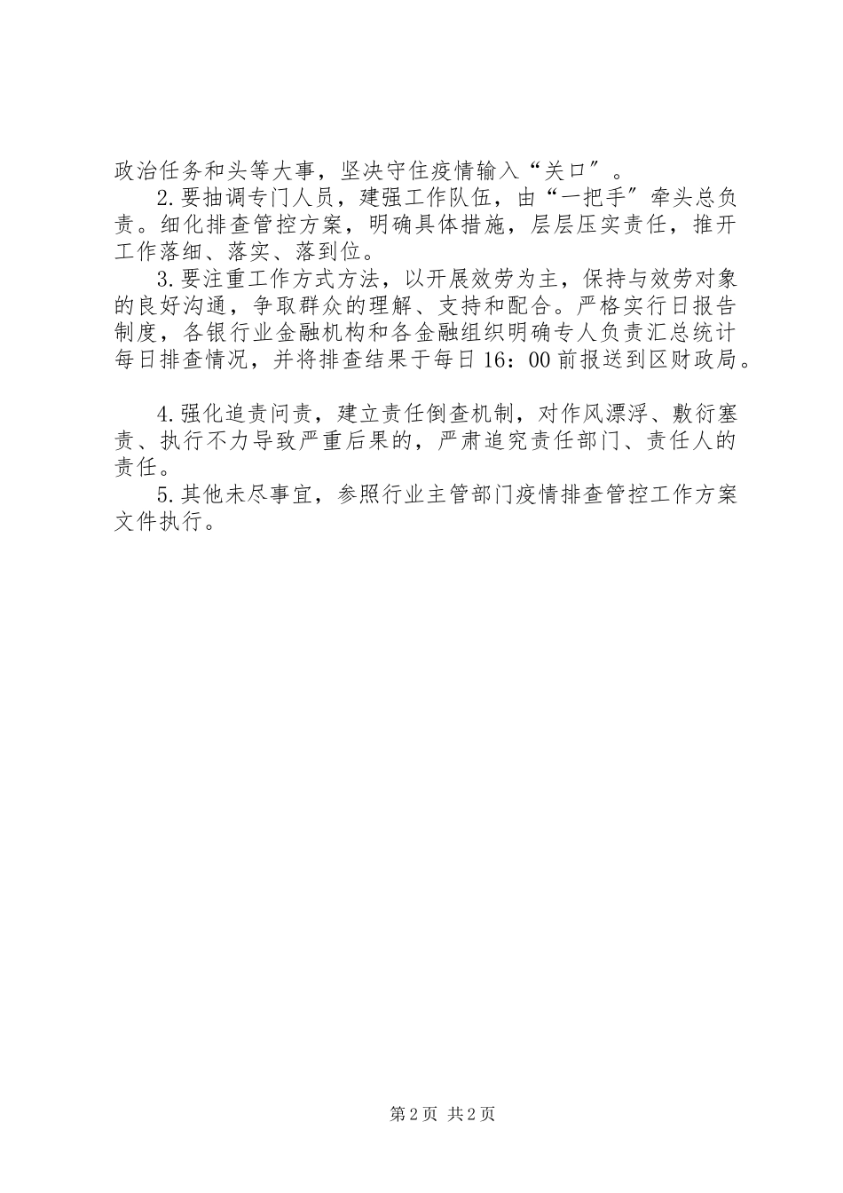 2023年金融业疫情排查管控工作方案.docx_第2页