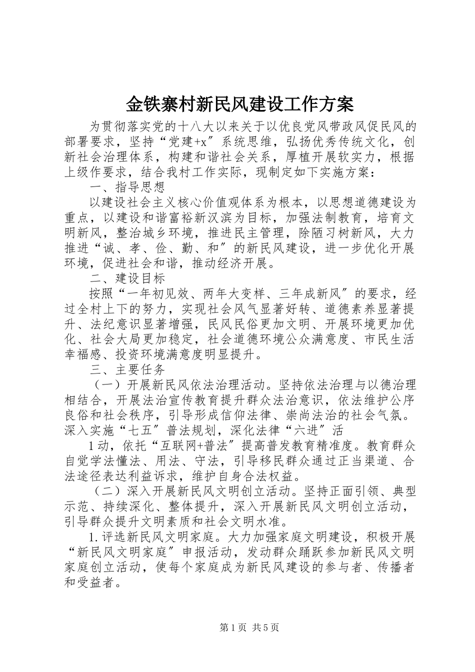 2023年金铁寨村新民风建设工作方案.docx_第1页