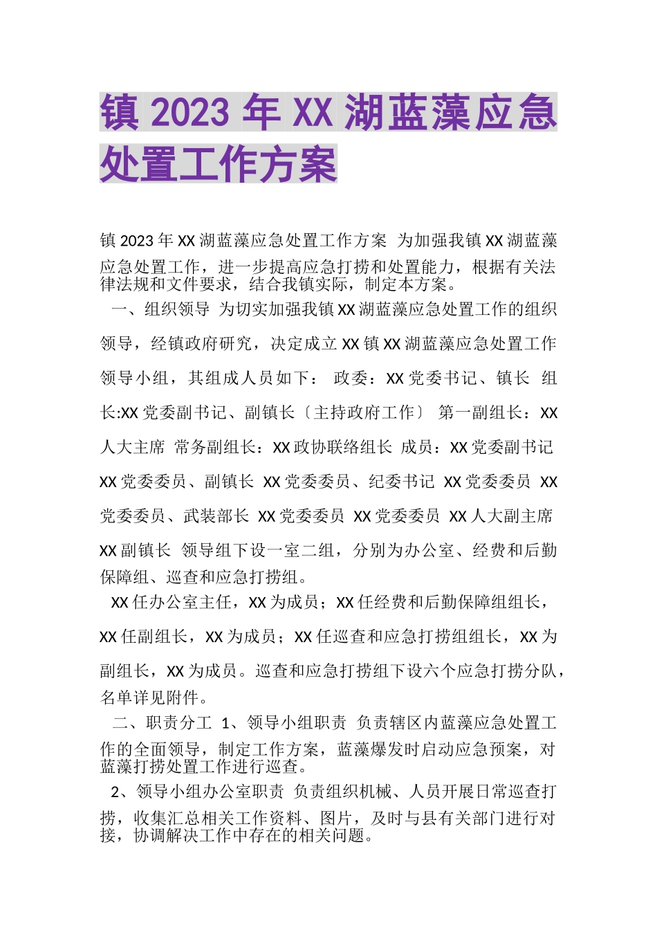 2023年镇XX湖蓝藻应急处置工作方案.doc_第1页