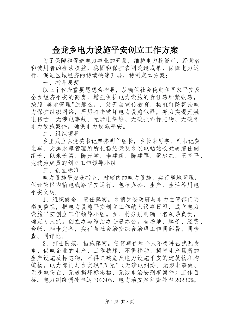 2023年金龙乡电力设施安全创建工作方案.docx_第1页